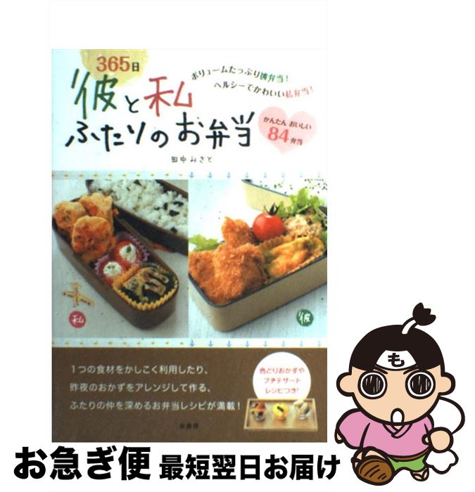 【中古】 365日彼と私ふたりのお弁当 / 田中 みさと / 泉書房 [単行本]【ネコポス発送】