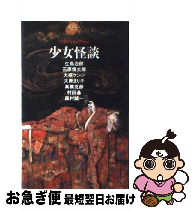 著者：生島 治郎出版社：Gakkenサイズ：単行本ISBN-10：405400444XISBN-13：9784054004443■こちらの商品もオススメです ● 巫子 自選少女ホラー集 / 皆川 博子 / 学研プラス [文庫] ● 縫製人間ヌイグルマー / 大槻 ケンヂ, D［di:］ / KADOKAWA [文庫] ● 小説極道忍者ドス竜 / 桜井 和生 / スクウェア・エニックス [文庫] ● 激突！大槻ケンヂ対美女軍団 / 大槻 ケンヂ / 洋泉社 [単行本] ■通常24時間以内に出荷可能です。■ネコポスで送料は1～3点で298円、4点で328円。5点以上で600円からとなります。※2,500円以上の購入で送料無料。※多数ご購入頂いた場合は、宅配便での発送になる場合があります。■ただいま、オリジナルカレンダーをプレゼントしております。■送料無料の「もったいない本舗本店」もご利用ください。メール便送料無料です。■まとめ買いの方は「もったいない本舗　おまとめ店」がお買い得です。■中古品ではございますが、良好なコンディションです。決済はクレジットカード等、各種決済方法がご利用可能です。■万が一品質に不備が有った場合は、返金対応。■クリーニング済み。■商品画像に「帯」が付いているものがありますが、中古品のため、実際の商品には付いていない場合がございます。■商品状態の表記につきまして・非常に良い：　　使用されてはいますが、　　非常にきれいな状態です。　　書き込みや線引きはありません。・良い：　　比較的綺麗な状態の商品です。　　ページやカバーに欠品はありません。　　文章を読むのに支障はありません。・可：　　文章が問題なく読める状態の商品です。　　マーカーやペンで書込があることがあります。　　商品の痛みがある場合があります。