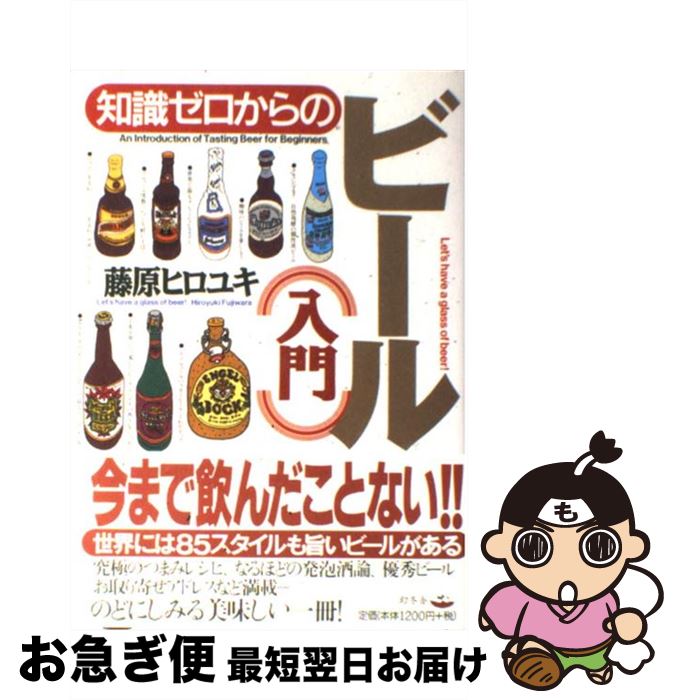 【中古】 知識ゼロからのビール（入門） / 藤原 ヒロユキ / 幻冬舎 [単行本]【ネコポス発送】