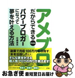 【中古】 アメブロだからできるパワーブロガーになって夢を叶える方法 / 中嶋 茂夫 / ソシム [単行本]【ネコポス発送】