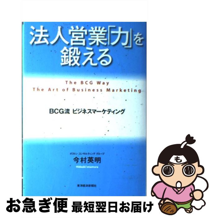 【中古】 法人営業「力」を鍛える BCG流ビジネスマーケティング / 今村 英明 / 東洋経済新報社 [単行本]【ネコポス発送】