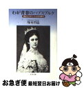  わが青春のハプスブルク 皇妃エリザベートとその時代 / 塚本 哲也 / 文藝春秋 