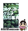 【中古】 ポケット・グルメ仏和事典 フランス語を知らなくても使える / 森本 英夫 / 駿河台出版社 [単行本]【ネコポス発送】