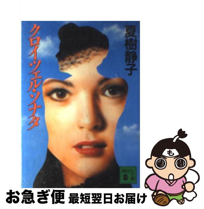 【中古】 クロイツェル・ソナタ / 夏樹 静子 / 講談社 [文庫]【ネコポス発送】