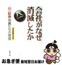 【中古】 会社がなぜ消滅したか 山一証券役員たちの背信 / 読売新聞社会部 / 新潮社 文庫 【ネコポス発送】