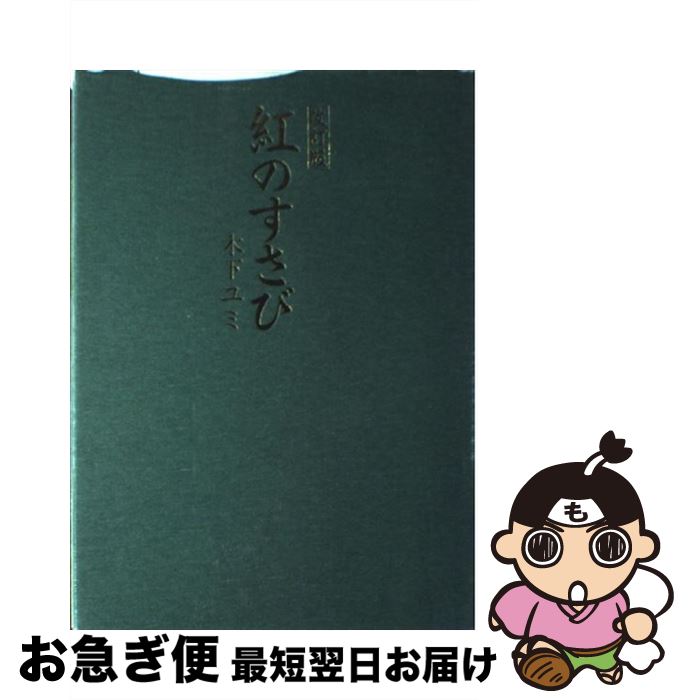 楽天もったいない本舗　お急ぎ便店【中古】 紅のすさび 改訂版 / 木下 ユミ / フレグランスジャーナル社 [単行本]【ネコポス発送】