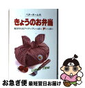 【中古】 ベターホームのきょうのお弁当 毎日作れるアイディアいっぱい、ハートいっぱい / ベターホーム協会 / ベターホーム協会 [単行本]【ネコポス発送】