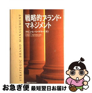 【中古】 戦略的ブランド・マネジメント / ケビン・レーン ケラー, Kevin Lane Keller, 恩蔵 直人, 亀井 昭宏 / 東急エージェンシー [単行本]【ネコポス発送】