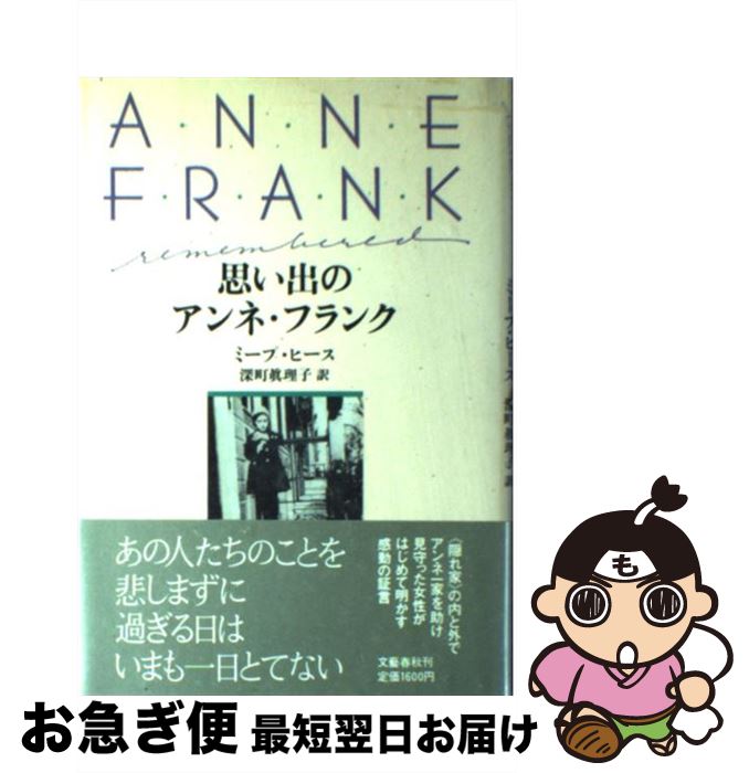 【中古】 思い出のアンネ・フランク / ミープ ヒース, 深町 真理子 / 文藝春秋 [単行本]【ネコポス発送】