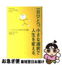 【中古】 一日ひとつ、小さな選択で人生を変える。 シンプルだけど大切な10の知恵 / ハル アーバン, Hal Urban, 弓場 隆 / サンマーク出版 [単...