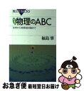 【中古】 物理のABC 光学から特殊相対論まで 新装版 / 福島 肇 / 講談社 新書 【ネコポス発送】