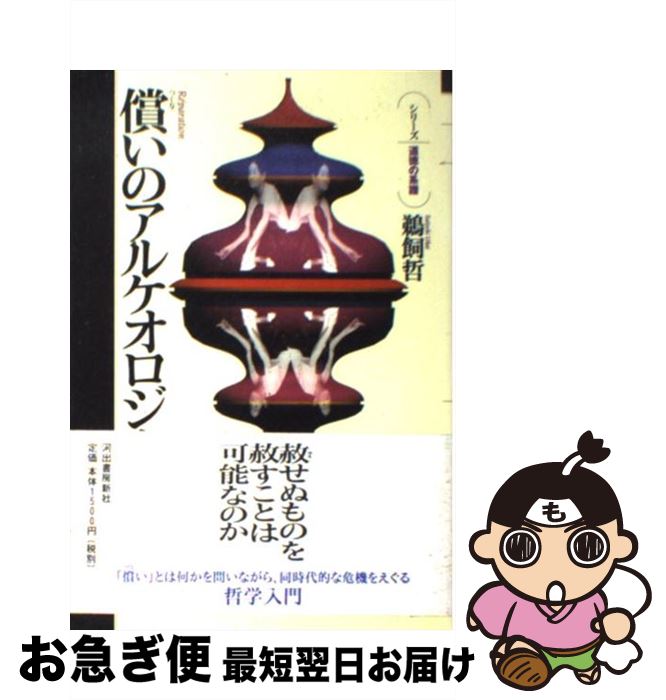 【中古】 償いのアルケオロジー / 鵜飼 哲 / 河出書房新社 [単行本]【ネコポス発送】