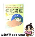 【中古】 カリスマ・ナニーが教える赤ちゃんとおかあさんの快眠講座 / ジーナ・フォード, 高木 千津子 / 朝日新聞出版 [単行本]【ネコポス発送】