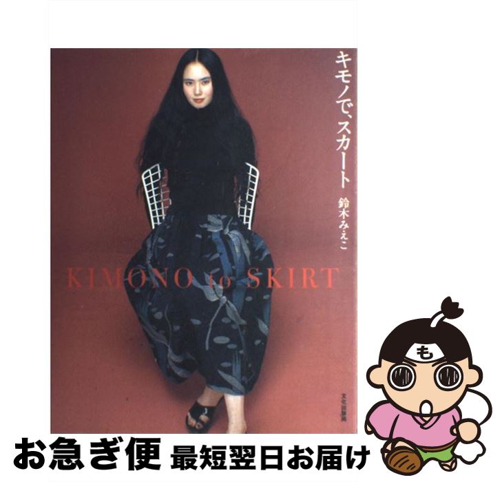 【中古】 キモノで、スカート / 鈴木 みえこ / 文化出版局 [単行本]【ネコポス発送】