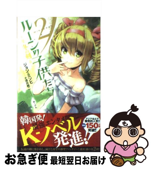 【中古】 ルーンの子供たち 冬の剣 2 / ジョン ミンヒ, 酒井 君二 / 宙出版 [新書]【ネコポス発送】
