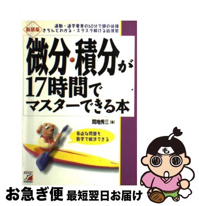 【中古】 微分・積分が17時間でマスターできる本 身近な問題も数学で解決できる 新装版 / 間地 秀三 / 明日香出版社 [単行本]【ネコポス発送】