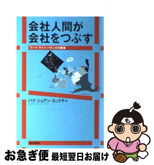 【中古】 会社人間が会社をつぶす ワーク・ライフ・バランスの提案 / パク ジョアン・スックチャ / 朝日新聞出版 [単行本]【ネコポス発送】