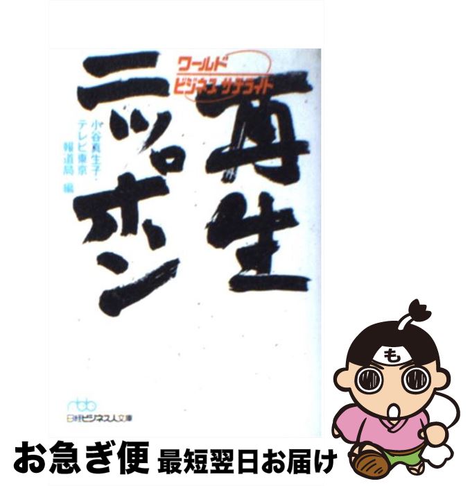 【中古】 ワールド・ビジネスサテライト再生ニッポン / 小谷 真生子, テレビ東京報道局 / 日経BPマーケティング(日本経済新聞出版 [文庫]【ネコポス発送】