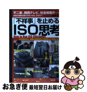 【中古】 「不祥事」を止めるISO思考 不二家、関西テレビ、社会保険庁…世間の信頼を得られ / 有賀 正彦 / 光文社 [単行本（ソフトカバー）]【ネコポス発送】