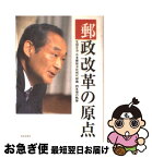 【中古】 郵政改革の原点 生田正治・日本郵政公社初代総裁4年間の軌跡 / 財界編集部 / 財界研究所 [単行本]【ネコポス発送】