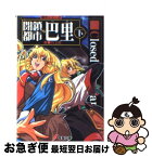 【中古】 閉鎖都市巴里 下 / 川上 稔, さとやす / メディアワークス [文庫]【ネコポス発送】