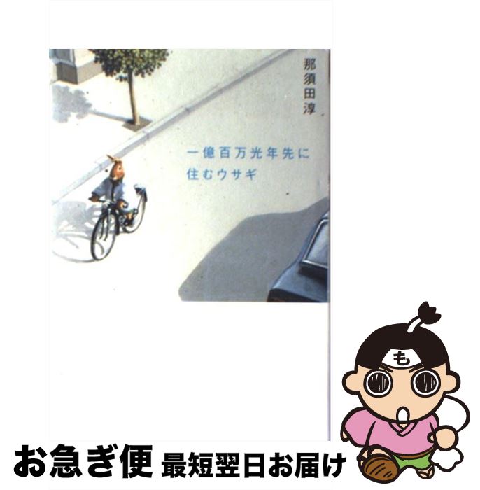 【中古】 一億百万光年先に住むウサギ / 那須田 淳 / 理論社 [単行本]【ネコポス発送】