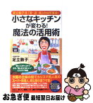 【中古】 小さなキッチンが変わる！魔法の活用術 足立敦子流「安・近・短」の台所革命！ / 足立 敦子 / 青春出版社 [単行本]【ネコポス発送】