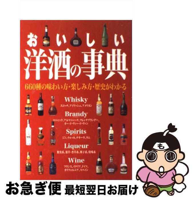 【中古】 おいしい洋酒の事典 / 成