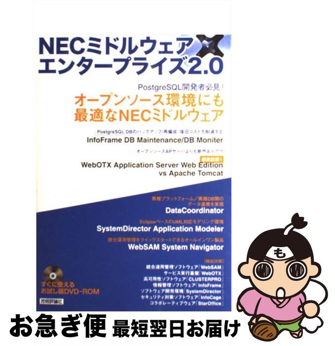 【中古】 NECミドルウェア×エンタープライズ2．0 / 大神企画 / 技術評論社 [単行本（ソフトカバー）]【ネコポス発送】