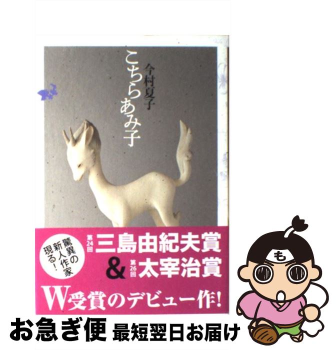 【中古】 こちらあみ子 / 今村 夏子 / 筑摩書房 [単行本]【ネコポス発送】