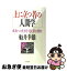 【中古】 上に立つ者の人間学 成功への生き方・考え方とは何か / 船井幸雄 / PHP研究所 [文庫]【ネコポス発送】