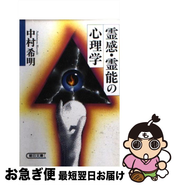 【中古】 霊感・霊能の心理学 / 中村 希明 / 朝日新聞出版 [文庫]【ネコポス発送】