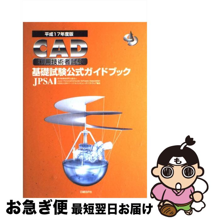 【中古】 CAD利用技術者試験基礎試験公式ガイドブック 平成17年度版 / 日本パーソナルコンピュータソフ..