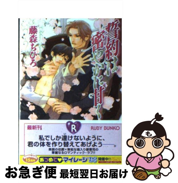 【中古】 誓約は密やかに甘く / 藤森 ちひろ, 佐々木 久美子 / 角川グループパブリッシング [文庫]【ネ..