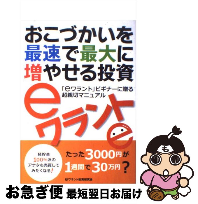 【中古】 おこづかいを最速で最大に増やせる投資eワラント たった3000円が1週間で30万円？ / eワラント投資研究会 / 廣済堂出版 [単行本]【ネコポス発送】
