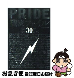 【中古】 Pride機密ファイル 封印された30の計画 / kamipro編集部 / エンターブレイン [単行本]【ネコポス発送】