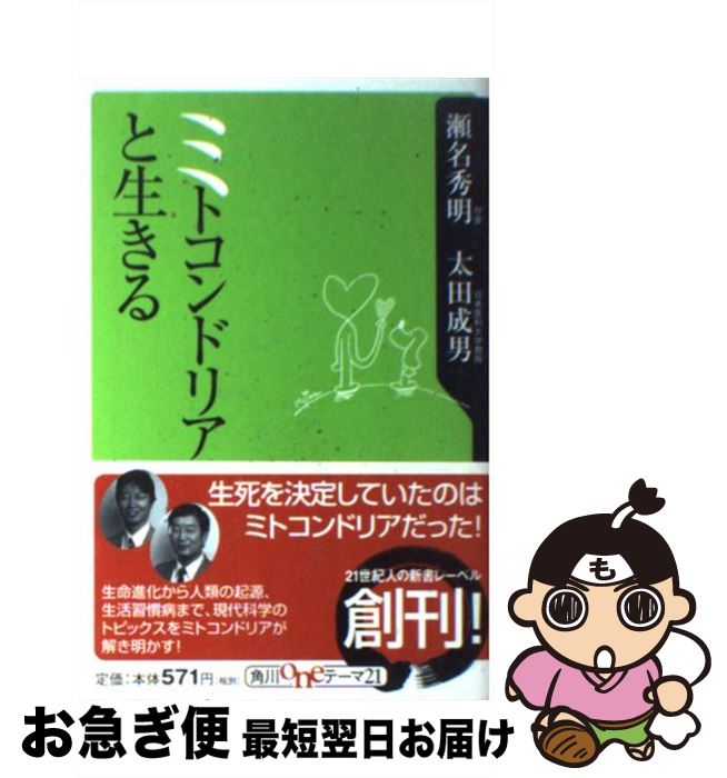 【中古】 ミトコンドリアと生きる / 瀬名 秀明, 太田 成男 / 角川書店 [新書]【ネコポス発送】