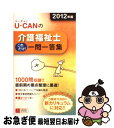 【中古】 UーCANの介護福祉士これだけ！一問一答集 2012年版 / ユーキャン介護福祉士試験研究会 / U-CAN [単行本（ソフトカバー）]【ネコポス発送】