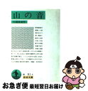 【中古】 山の音 改版 / 川端 康成 / 岩波書店 文庫 【ネコポス発送】