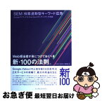 【中古】 SEM：検索連動型キーワード広告 Googleアドワーズ＆　Overtureスポンサ / 大内 範行, 岡本 典子, 齊藤 康祐 / インプレス [大型本]【ネコポス発送】