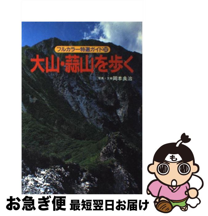 【中古】 大山・蒜山を歩く 改訂第3版 / 岡本 良治 / 山と溪谷社 [単行本]【ネコポス発送】