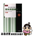 【中古】 解体英語構文ブック型 改訂版 / 風早 寛 / Z会 単行本（ソフトカバー） 【ネコポス発送】