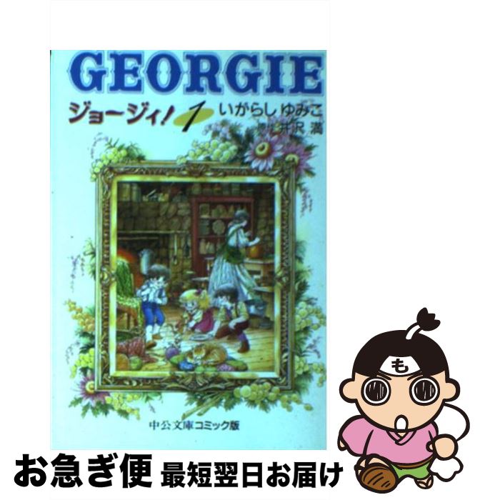 著者：いがらし ゆみこ出版社：中央公論新社サイズ：文庫ISBN-10：4122025265ISBN-13：9784122025264■こちらの商品もオススメです ● 朱夏 警視庁強行犯係・樋口顕 / 今野 敏 / 新潮社 [文庫] ● ジョジョリオン ジョジョの奇妙な冒険part8 volume　12 / 荒木 飛呂彦 / 集英社 [コミック] ● 心霊探偵八雲 第6巻 / 小田 すずか / 角川書店(角川グループパブリッシング) [コミック] ● かぐや様は告らせたい～天才たちの恋愛頭脳戦～ 1 / 赤坂 アカ / 集英社 [コミック] ● 心霊探偵八雲 第10巻 / 小田 すずか / 角川書店 [コミック] ● 心霊探偵八雲 第9巻 / 小田 すずか / 角川書店(角川グループパブリッシング) [コミック] ● 新テニスの王子様 13 / 許斐 剛 / 集英社 [コミック] ● 新テニスの王子様 11 / 許斐 剛 / 集英社 [コミック] ● 新テニスの王子様 12 / 許斐 剛 / 集英社 [コミック] ● 志賀高原殺人事件 / 西村 京太郎 / 徳間書店 [文庫] ● きまぐれオレンジロード 16 / まつもと 泉 / 集英社 [コミック] ● 新テニスの王子様 15 / 許斐 剛 / 集英社 [コミック] ● きまぐれオレンジロード 17 / まつもと 泉 / 集英社 [コミック] ● 新テニスの王子様 16 / 許斐 剛 / 集英社 [コミック] ● 新テニスの王子様 14 / 許斐 剛 / 集英社 [コミック] ■通常24時間以内に出荷可能です。■ネコポスで送料は1～3点で298円、4点で328円。5点以上で600円からとなります。※2,500円以上の購入で送料無料。※多数ご購入頂いた場合は、宅配便での発送になる場合があります。■ただいま、オリジナルカレンダーをプレゼントしております。■送料無料の「もったいない本舗本店」もご利用ください。メール便送料無料です。■まとめ買いの方は「もったいない本舗　おまとめ店」がお買い得です。■中古品ではございますが、良好なコンディションです。決済はクレジットカード等、各種決済方法がご利用可能です。■万が一品質に不備が有った場合は、返金対応。■クリーニング済み。■商品画像に「帯」が付いているものがありますが、中古品のため、実際の商品には付いていない場合がございます。■商品状態の表記につきまして・非常に良い：　　使用されてはいますが、　　非常にきれいな状態です。　　書き込みや線引きはありません。・良い：　　比較的綺麗な状態の商品です。　　ページやカバーに欠品はありません。　　文章を読むのに支障はありません。・可：　　文章が問題なく読める状態の商品です。　　マーカーやペンで書込があることがあります。　　商品の痛みがある場合があります。