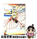 【中古】 始祖鳥記 / 飯嶋 和一 / 小学館 単行本 【ネコポス発送】