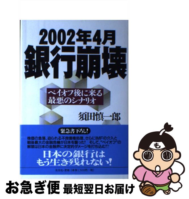 著者：須田 慎一郎出版社：光文社サイズ：単行本ISBN-10：4334973175ISBN-13：9784334973179■こちらの商品もオススメです ● 日はまた沈む ジャパン・パワーの限界 / ビル エモット, 鈴木 主税 / 草思社 [単行本] ● 金融動乱 経済システムは再生できるか / 朝日新聞経済部 / 朝日新聞社 [単行本] ● 自民党幹事長室の30年 / 奥島 貞雄 / 中央公論新社 [文庫] ● 高度成長の時代 現代日本経済史ノート / 香西泰 / 日本評論社 [単行本] ■通常24時間以内に出荷可能です。■ネコポスで送料は1～3点で298円、4点で328円。5点以上で600円からとなります。※2,500円以上の購入で送料無料。※多数ご購入頂いた場合は、宅配便での発送になる場合があります。■ただいま、オリジナルカレンダーをプレゼントしております。■送料無料の「もったいない本舗本店」もご利用ください。メール便送料無料です。■まとめ買いの方は「もったいない本舗　おまとめ店」がお買い得です。■中古品ではございますが、良好なコンディションです。決済はクレジットカード等、各種決済方法がご利用可能です。■万が一品質に不備が有った場合は、返金対応。■クリーニング済み。■商品画像に「帯」が付いているものがありますが、中古品のため、実際の商品には付いていない場合がございます。■商品状態の表記につきまして・非常に良い：　　使用されてはいますが、　　非常にきれいな状態です。　　書き込みや線引きはありません。・良い：　　比較的綺麗な状態の商品です。　　ページやカバーに欠品はありません。　　文章を読むのに支障はありません。・可：　　文章が問題なく読める状態の商品です。　　マーカーやペンで書込があることがあります。　　商品の痛みがある場合があります。