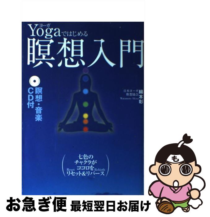 【中古】 Yogaではじめる瞑想入門 / 