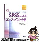 【中古】 SPSSによるコンジョイント分析 教育・心理・福祉分野での活用法 / 真城 知己 / 東京図書 [単行本]【ネコポス発送】