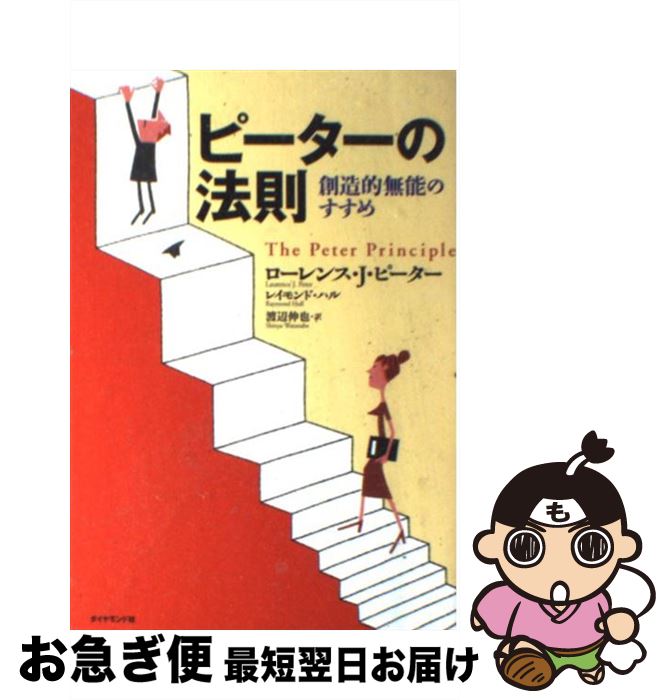 【中古】 ピーターの法則 創造的無能のすすめ / ローレンス・J・ピーター, レイモンド・ハル, 渡辺 伸也 / ダイヤモンド社 [単行本]【ネコポス発送】