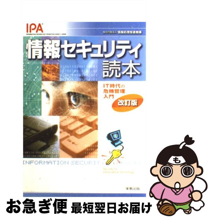 著者：情報処理推進機構出版社：実教出版サイズ：単行本ISBN-10：440731298XISBN-13：9784407312980■こちらの商品もオススメです ● ゼロからはじめるスイッチ＆ルータ 中継機器の仕組みがわかる！ 増補・新装版 / ネットワークマガジン編集部 / アスキー [ムック] ● 情報セキュリティ読本 IT時代の危機管理入門 3訂版 / 情報処理推進機構 / 実教出版 [単行本] ● ゼロからはじめるネットワーク ネットワークの構築と管理がわかる！ 増補・新装版 / ネットワークマガジン編集部 / アスキー [大型本] ● マクロ経済学 1（入門篇） / N.グレゴリー マンキュー, 足立 英之 / 東洋経済新報社 [単行本] ● WiーFiがまるごとわかる本 家電批評［特別編集］ 2017最新版 / 晋遊舎 / 晋遊舎 [ムック] ● 〈図解〉ネットワークセキュリティのしくみ / ユニゾン, インタープログ / ディー・アート [単行本] ● プロなら知っておきたいネットワークの最新知識 / ネットワークマガジン編集部 / アスキー [大型本] ● 絶対わかる！ネットワーク・セキュリティ超入門 / 日経NETWORK / 日経BP [雑誌] ● ネットワークセキュリティexpert 安全なネットワーク利用・運用・管理のための技術情報 2 / 技術評論社 / 技術評論社 [単行本] ● やさしいインターネットセキュリティ ネット初心者が知っておくべき情報防衛術 / 御池 鮎樹 / 工学社 [単行本] ● サイバーセキュリティ / サイバーセキュリティと経営戦略研究会 / NTT出版 [単行本] ● 実践セキュリティ 頼れるファイアウォールを作る / 白崎 博生 / アスキー [単行本] ● ゼロからはじめるセキュリティ対策 ゼロからはじめるネットワーク / アスキー / アスキー [ムック] ● Linuxをすぐに使いこなす本 Ubuntu　12．10がまるごとわかる！ / 晋遊舎 / 晋遊舎 [ムック] ● 環境概論 / 勝田 悟 / 中央経済グループパブリッシング [単行本] ■通常24時間以内に出荷可能です。■ネコポスで送料は1～3点で298円、4点で328円。5点以上で600円からとなります。※2,500円以上の購入で送料無料。※多数ご購入頂いた場合は、宅配便での発送になる場合があります。■ただいま、オリジナルカレンダーをプレゼントしております。■送料無料の「もったいない本舗本店」もご利用ください。メール便送料無料です。■まとめ買いの方は「もったいない本舗　おまとめ店」がお買い得です。■中古品ではございますが、良好なコンディションです。決済はクレジットカード等、各種決済方法がご利用可能です。■万が一品質に不備が有った場合は、返金対応。■クリーニング済み。■商品画像に「帯」が付いているものがありますが、中古品のため、実際の商品には付いていない場合がございます。■商品状態の表記につきまして・非常に良い：　　使用されてはいますが、　　非常にきれいな状態です。　　書き込みや線引きはありません。・良い：　　比較的綺麗な状態の商品です。　　ページやカバーに欠品はありません。　　文章を読むのに支障はありません。・可：　　文章が問題なく読める状態の商品です。　　マーカーやペンで書込があることがあります。　　商品の痛みがある場合があります。