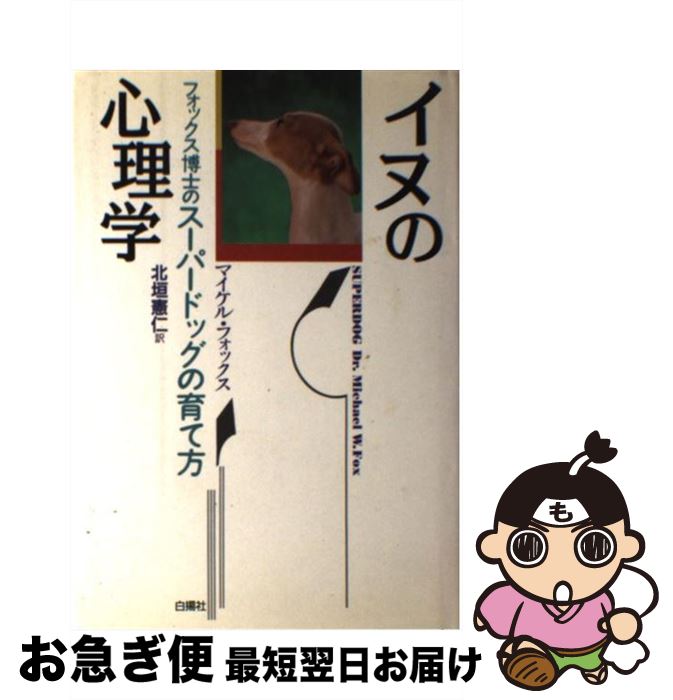 【中古】 イヌの心理学 フォックス博士のスーパードッグの育て方 / マイケル フォックス, Michael Fox, 北垣 憲仁 / 白揚社 [単行本]【ネコポス発送】